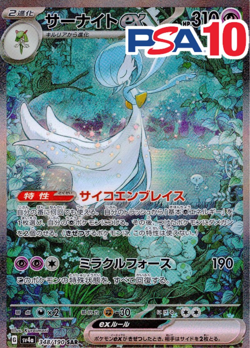 348/190/SV4A/B/SAR サーナイトex PSA10