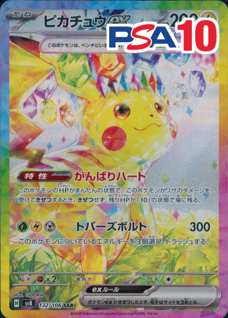 132/106/SV8/B/SAR ピカチュウex PSA10