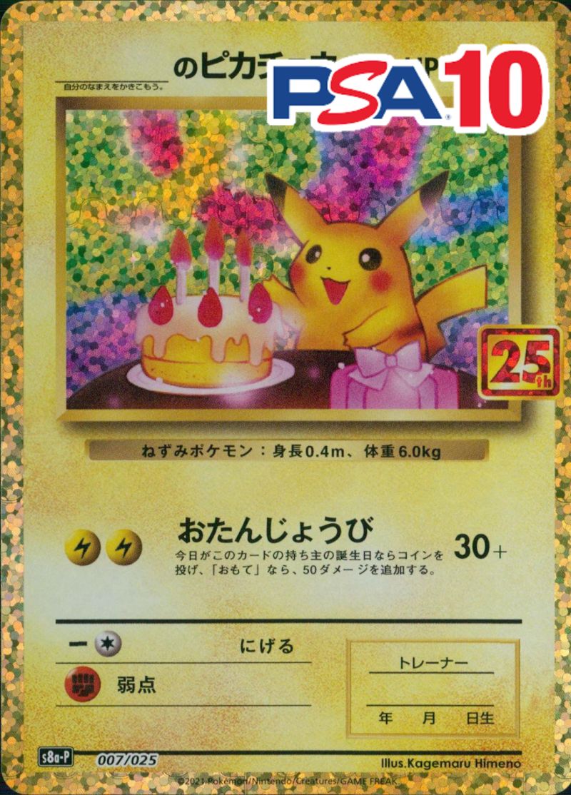 007/025/S8a/P/B おたんじょうびピカチュウ 25th PSA10