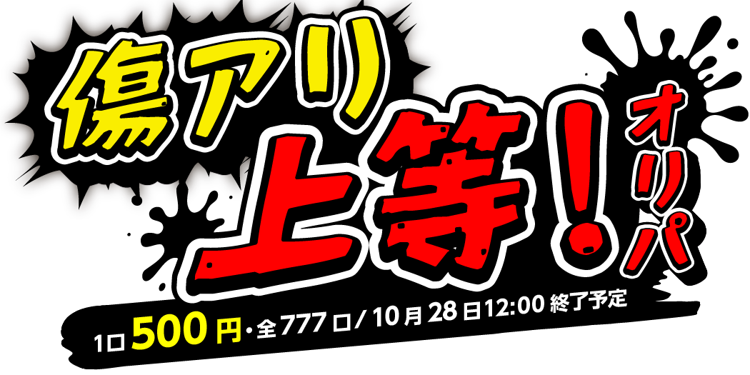 傷アリ上等！オリパ