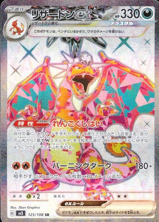 【傷アリ】 125/108/SV3/SR リザードンex シングル