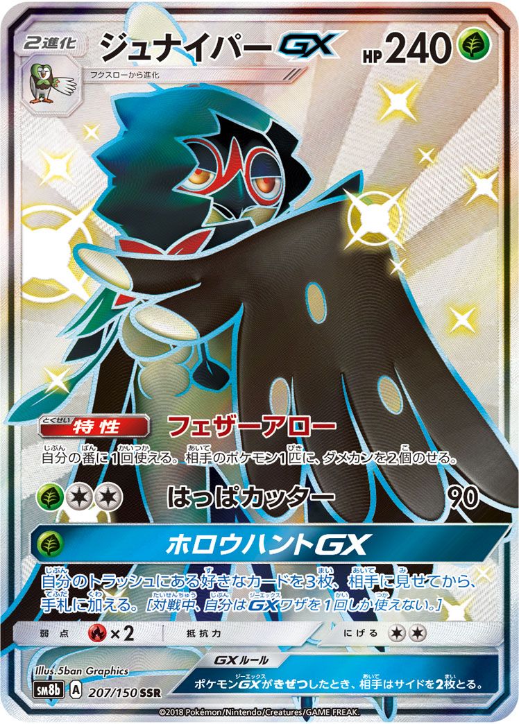 【傷アリ】 207/150/SM8B/SSR ジュナイパーGX シングル