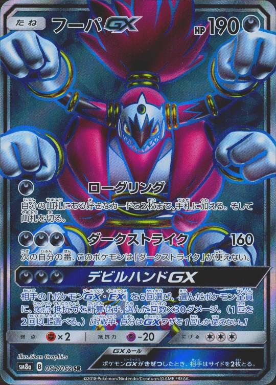 【傷アリ】 054/052/SM8A/SR フーパGX シングル
