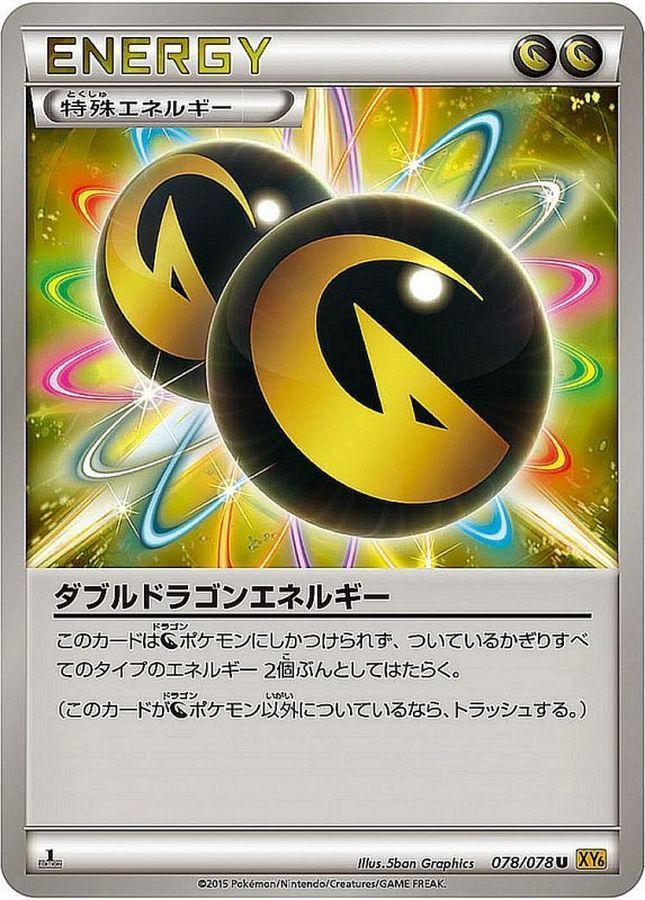 【傷アリ】 078/078/XY6 ダブルドラゴンエネルギー シングル