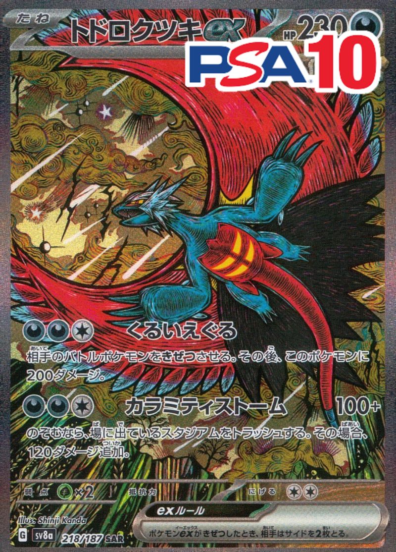218/187/SV8A/B/SAR トドロクツキex PSA10