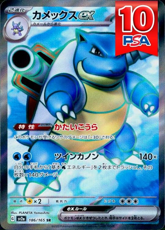 186/165/SV2A/SR カメックスex PSA10