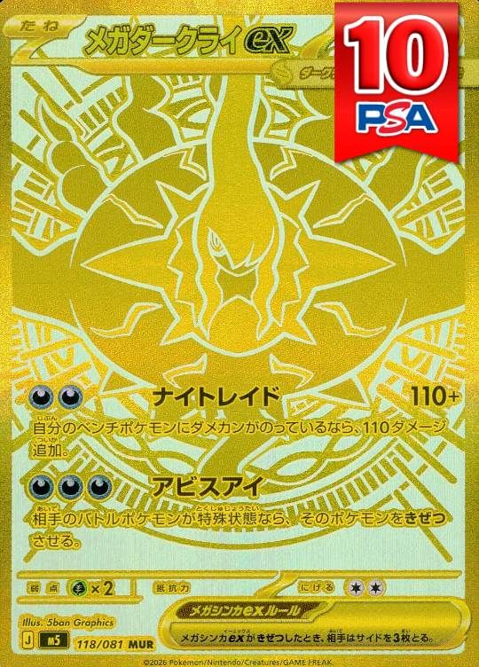 118/081/M5/MUR メガダークライex PSA10
