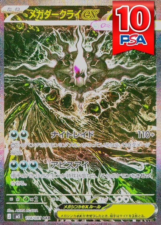 114/081/M5/SAR メガダークライex PSA10