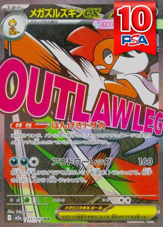 231/193/M2A/MA 中国語加工エラー メガズルズキンex PSA10