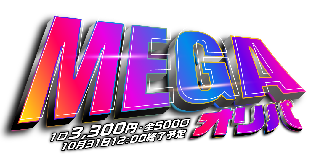 MEGAオリパ