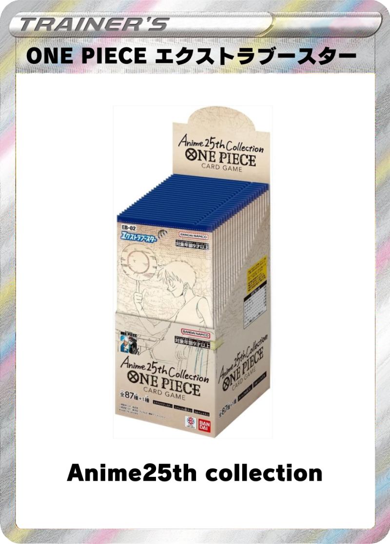 ONE PIECE カードゲーム エクストラブースター Anime25th collection 1BOX