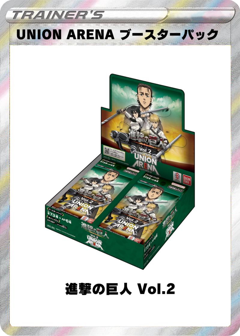 UNION ARENA ブースターパック 進撃の巨人 Vol.2 1BOX