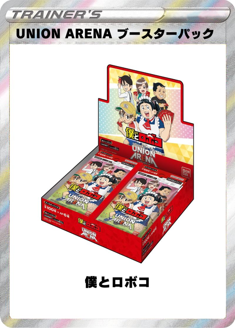 UNION ARENA ブースターパック 僕とロボコ 1BOX