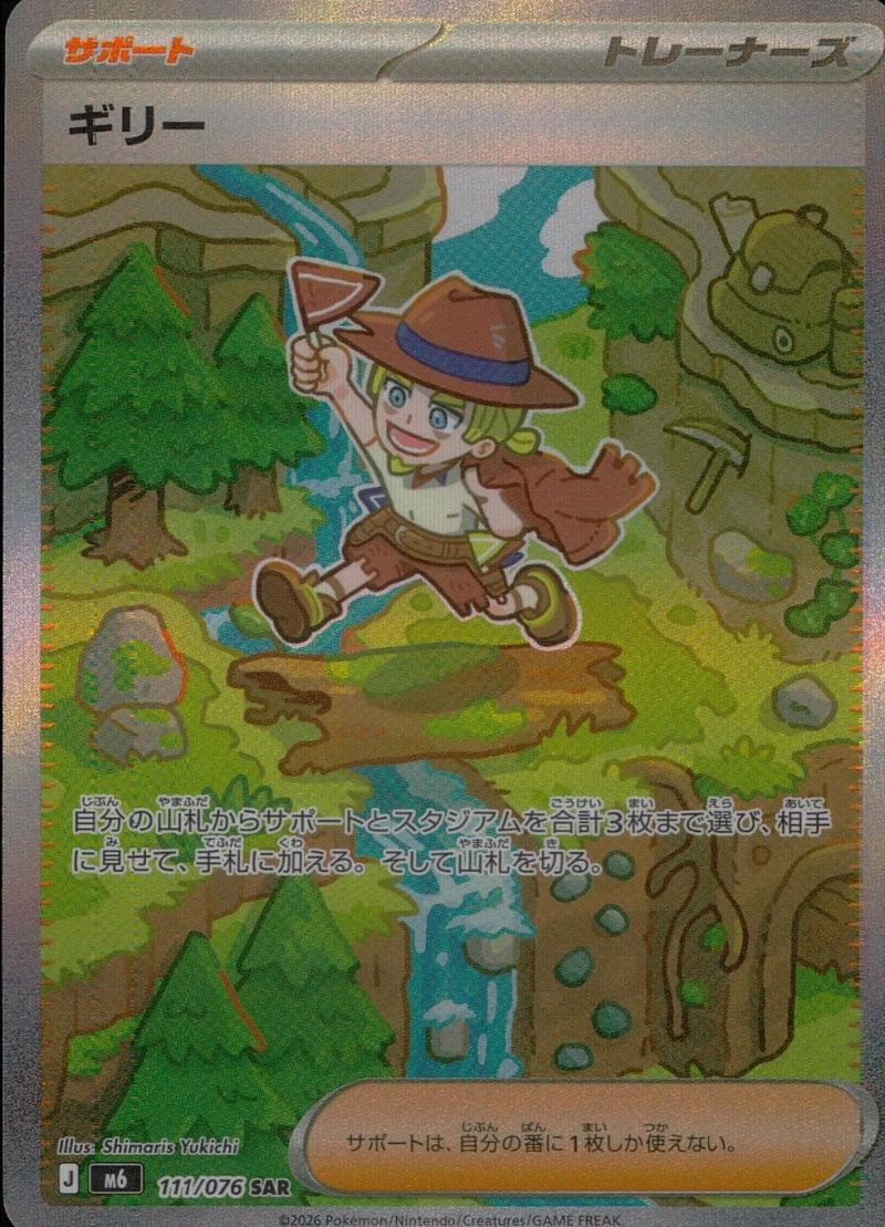 111/076/M6/SAR ギリー シングル