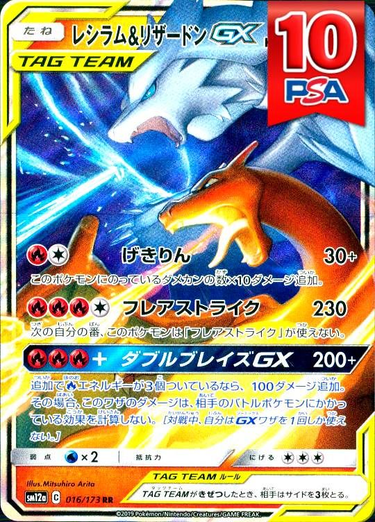 016/173/SM12A/RR レシラム＆リザードンGX PSA10