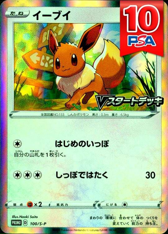 100/S-P イーブイ PSA10