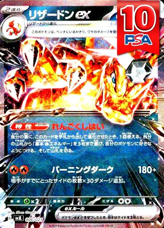 006/021/SVJL リザードンex PSA10