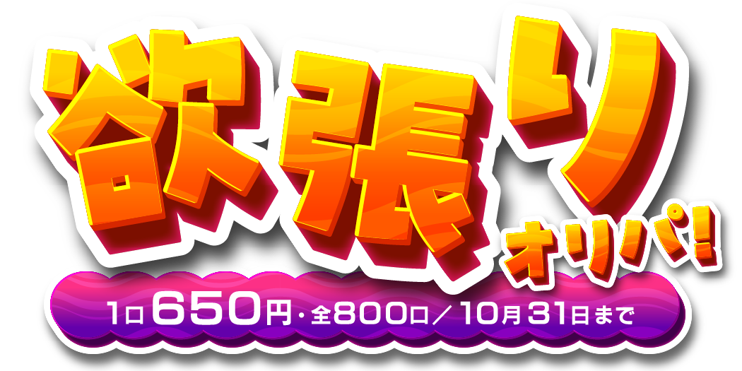 欲張りオリパ！