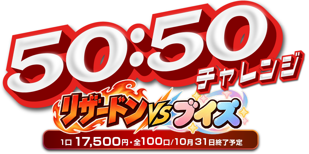 50：50チャレンジ リザードンVSブイズ