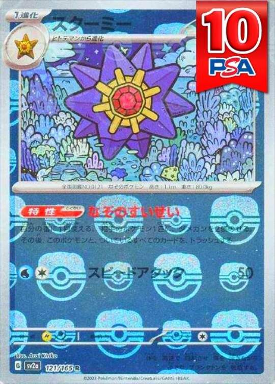 121/165/SV2A スターミー マスターボールミラー  PSA10