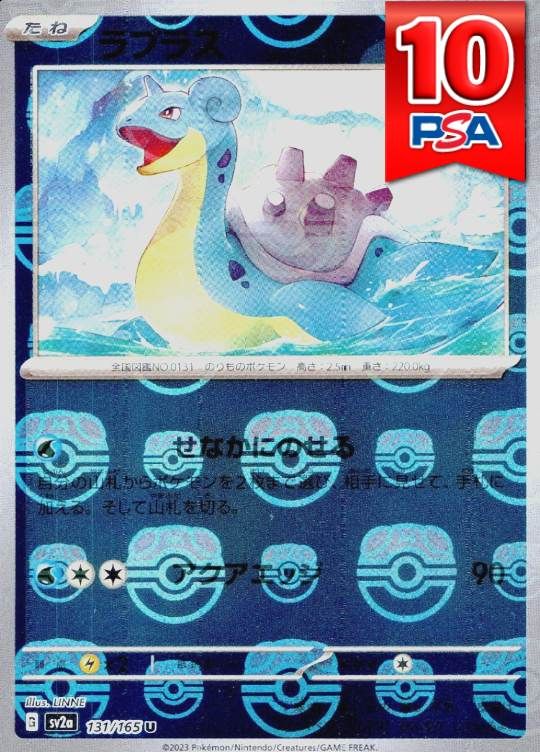 131/165/SV2A ラプラス マスターボールミラー PSA10