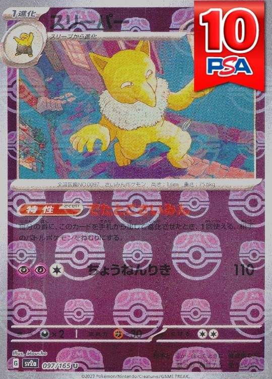 097/165/SV2A スリーパー マスターボールミラー PSA10