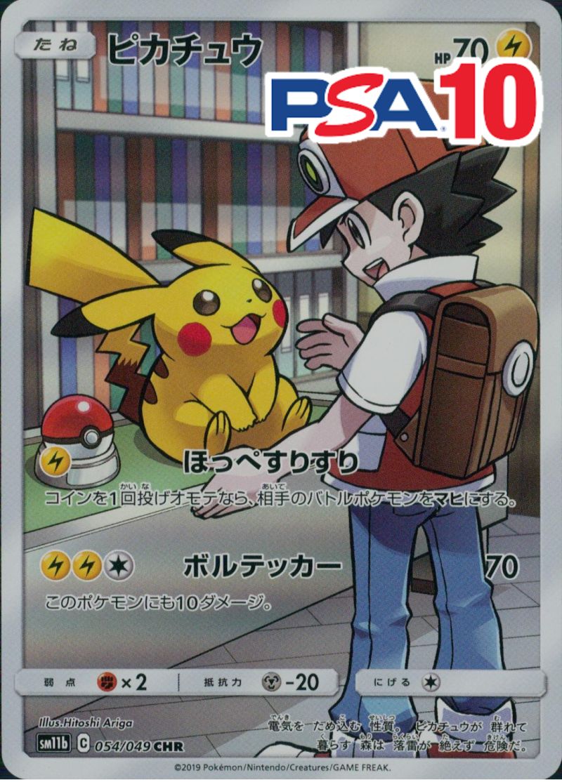 054/049/SM11B/B/CHR ピカチュウ PSA10
