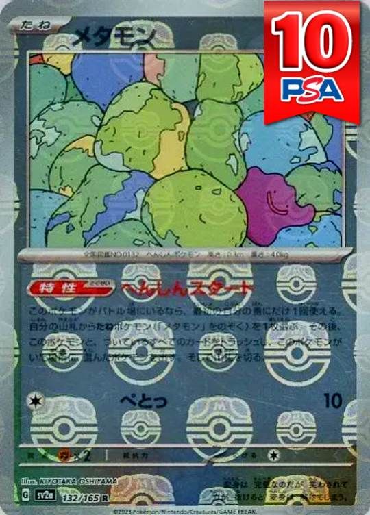 132/165/SV2A メタモン マスターボールミラー PSA10