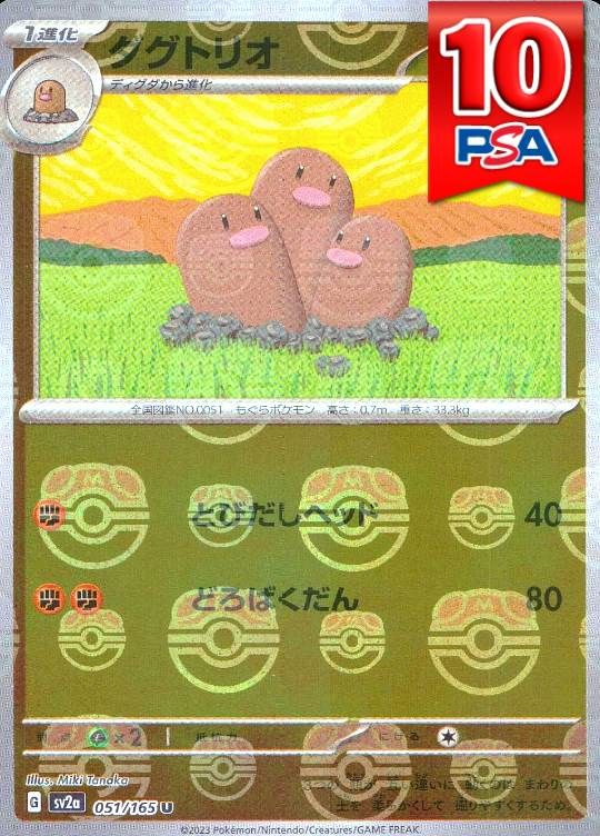 051/165/SV2A ダグトリオ マスターボールミラー PSA10