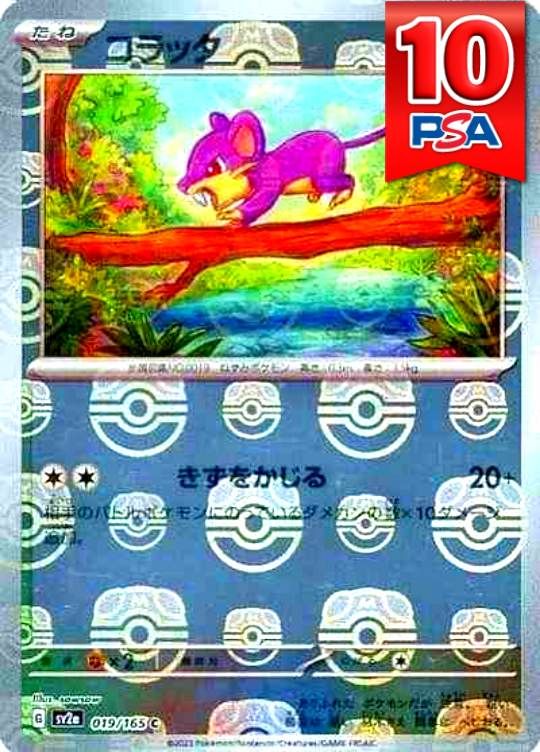 019/165/SV2A コラッタ マスターボールミラー PSA10