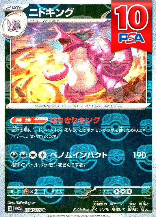 034/165/SV2A ニドキング マスターボールミラー PSA10