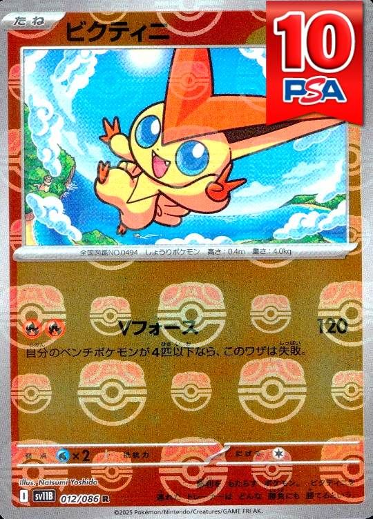 012/086/SV11B ビクティニ マスターボールミラー PSA10