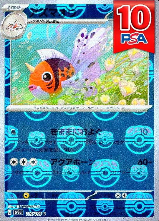 119/165/SV2A アズマオウ マスターボールミラー PSA10