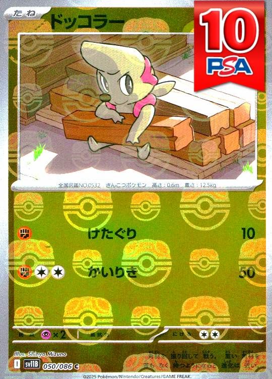 050/086/SV11B ドッコラー マスターボールミラー PSA10
