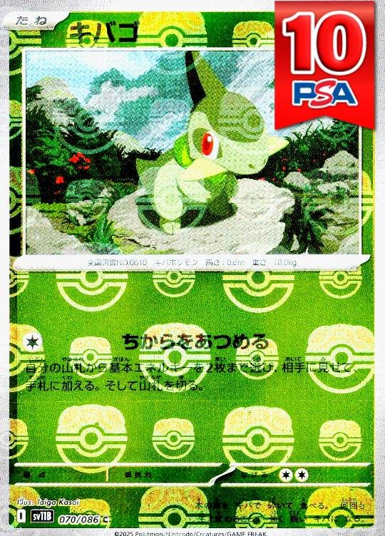070/086/SV11B キバゴ マスターボールミラー PSA10