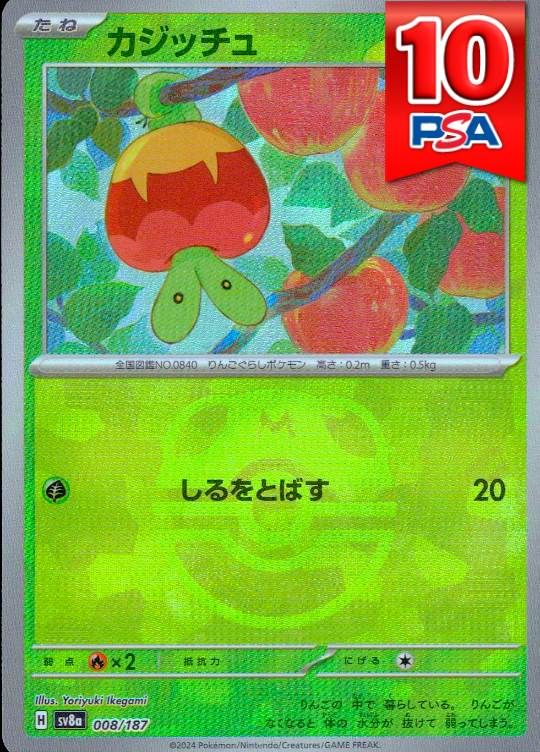 008/187/SV8A カジッチュ マスターボールミラー PSA10