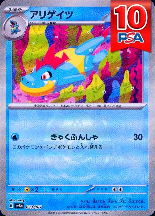 033/187/SV8A アリゲイツ マスターボールミラー PSA10
