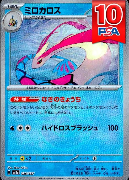 036/187/SV8A ミロカロス マスターボールミラー PSA10