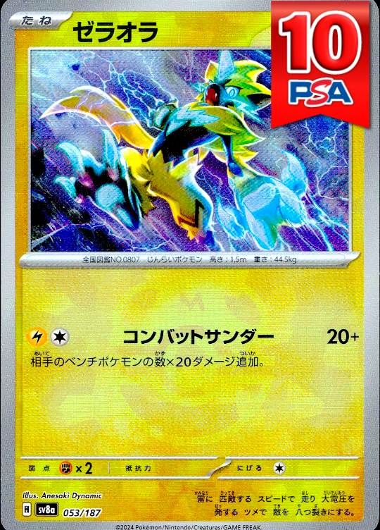 053/187/SV8A ゼラオラ マスターボールミラー PSA10