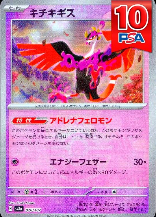 076/187/SV8A キチキギス マスターボールミラー PSA10