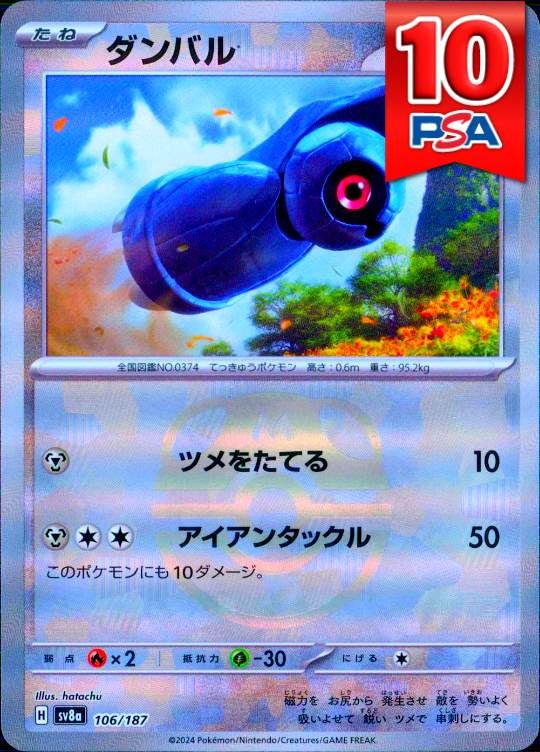 106/187/SV8A ダンバル マスターボールミラー PSA10