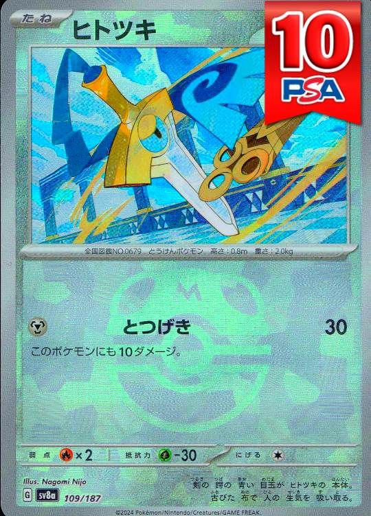 109/187/SV8A ヒトツキ マスターボールミラー PSA10