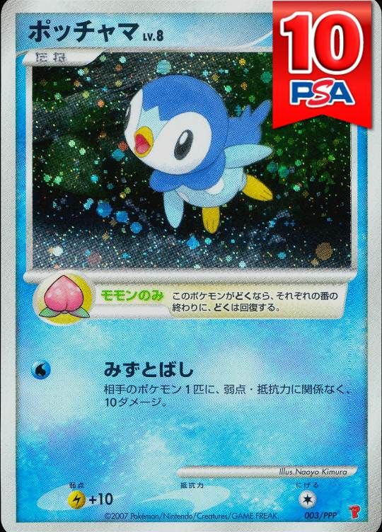 003/PPP ポッチャマ PSA10