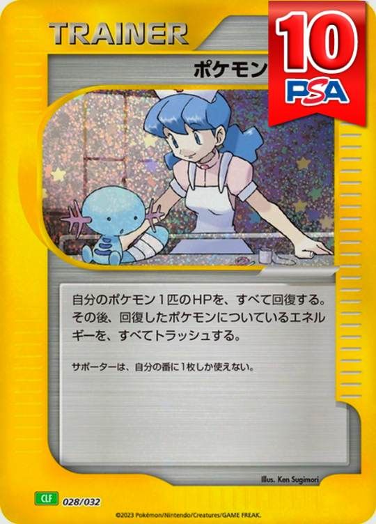 028/032/CLF ポケモンナース PSA10