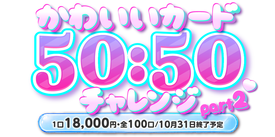 50：50かわいいカードチャレンジ part2