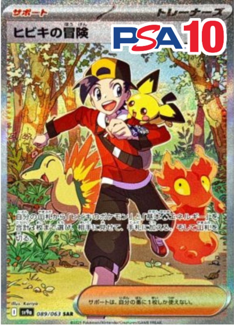 089/063/SV9A/SAR/ヒビキの冒険 PSA10