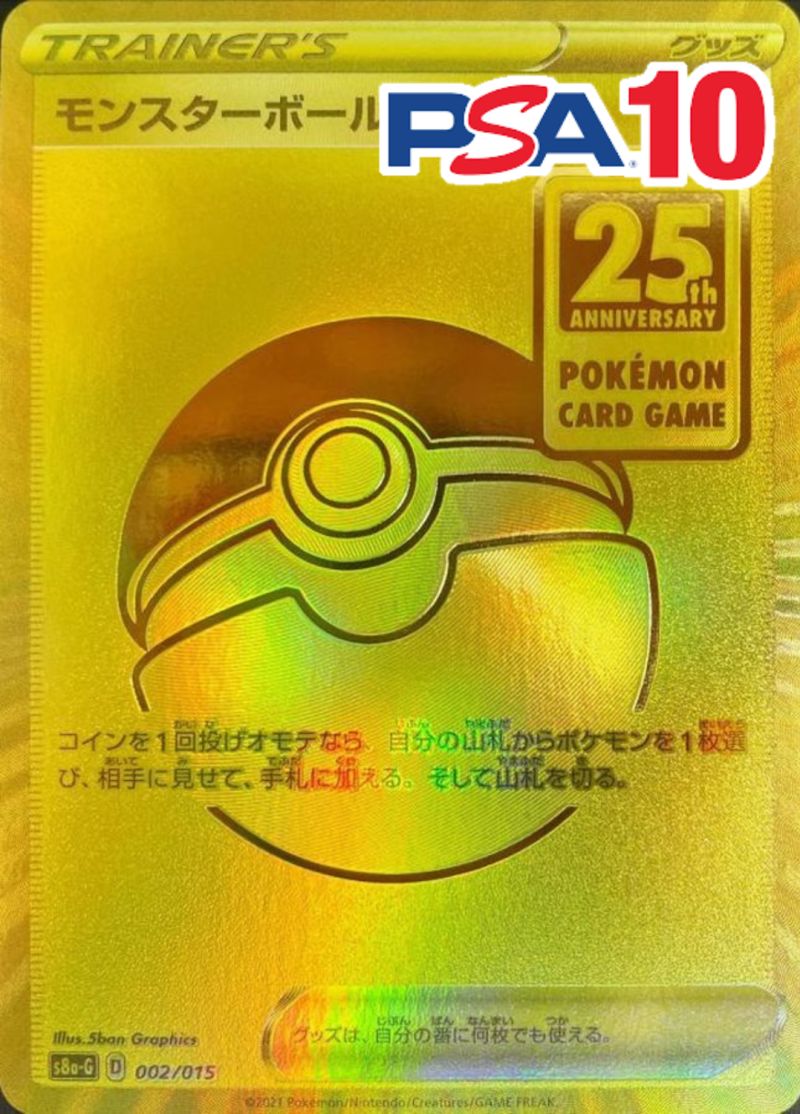 002/015/S8A-G/モンスターボール PSA10