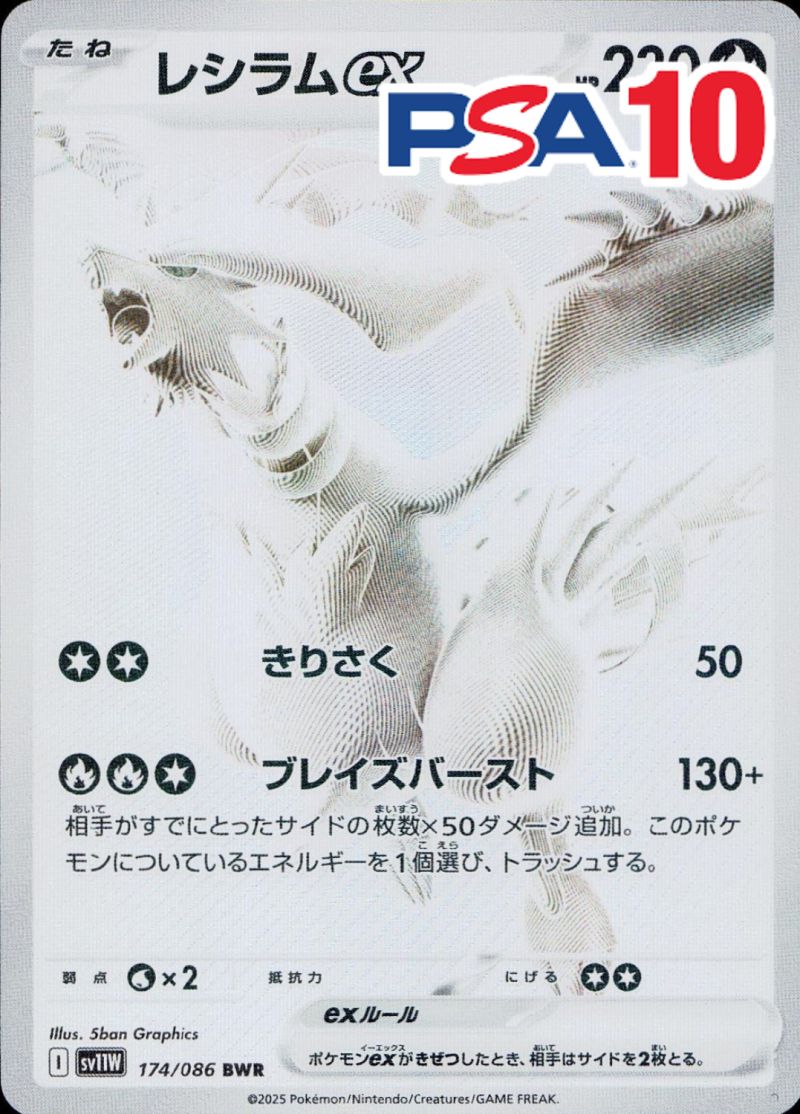 174/086/SV11W/BWR/レシラムEX PSA10