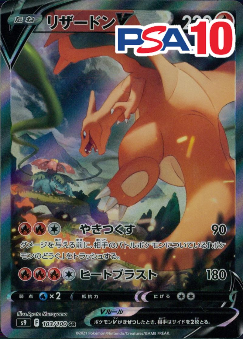 103/100/S9/SR/リザードンV PSA10