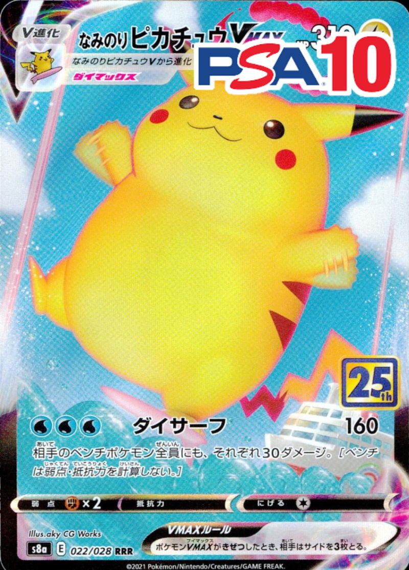 022/028/S8A/RRR/なみのりピカチュウVMAX PSA10